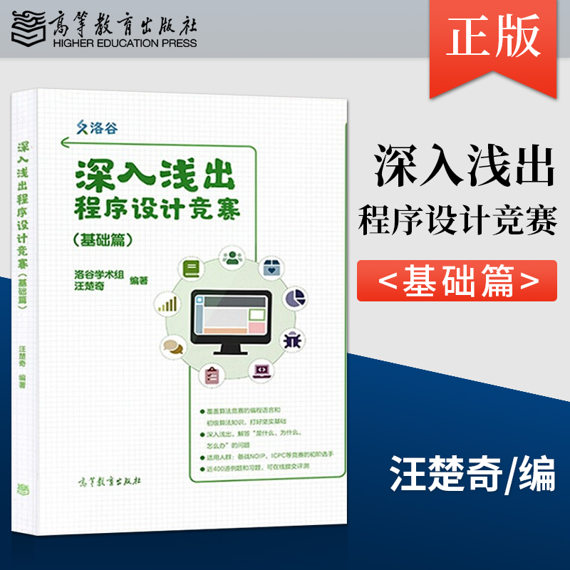 直供】深入浅出程序设计竞赛 基础篇+信息学奥赛课课通(C++) 汪楚奇 林厚从 高等教育出版社 9787040542769 - 图0