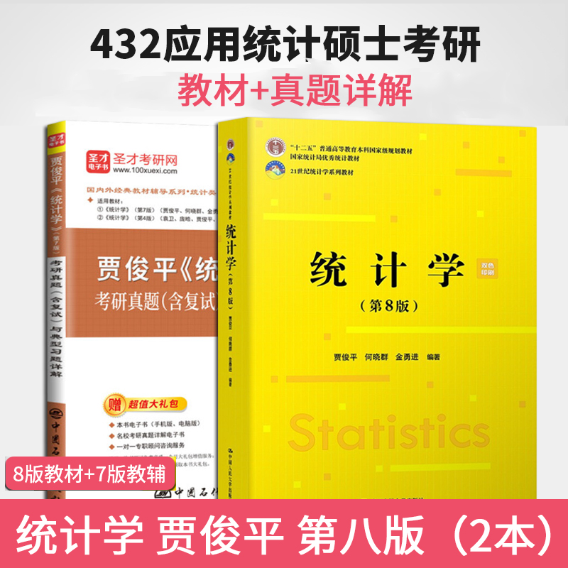 全3本统计学贾俊平第八版第8版教材/学习指导书/课后真题详解中国人民大学出版社经济管理参考辅导学习研究生本科专科教材-图3