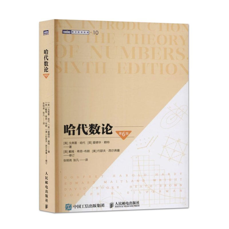 【直供】哈代数论 第六版 素数理论无理数高等数学数学科普 数论课程经典教材 数学师哈代数论著作 牛津大学麻省理工学院教材用书 - 图0