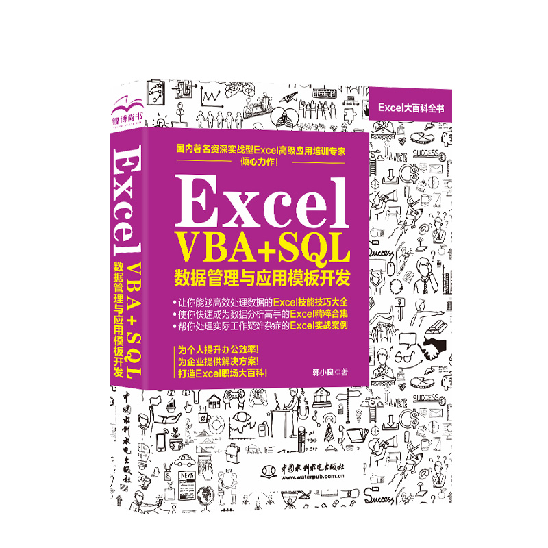 正版 Excel VBA+SQL 数据管理与应用模板开发 excel教程书籍 计算机基础知识书籍 办公软件教程书 excel之光 excel数据处理 - 图2