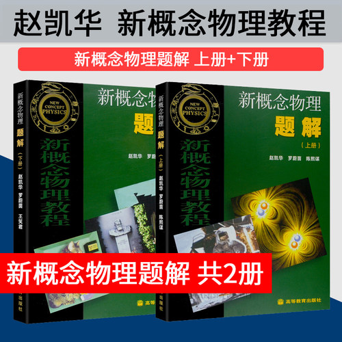 任选】北大 新概念物理教程 赵凯华 教材/新概念物理题解 光学 力学 热学 电磁学第三版 量子物理 第二版 高等教育出版社 - 图1