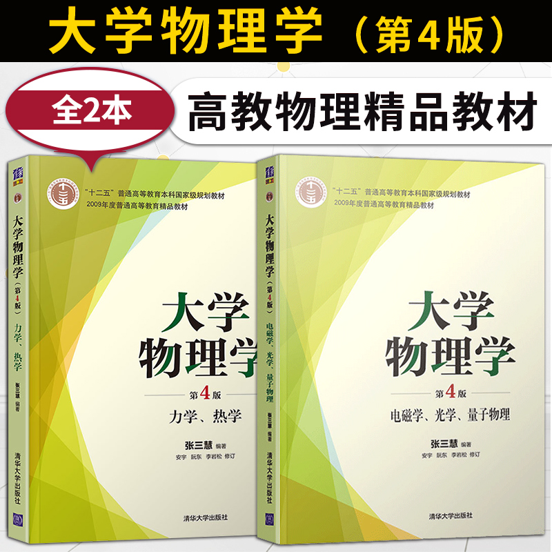 大学物理学张三慧第4版第四版 力学/热学/电磁学/光学/量子物理 教材+大学物理学学习辅导与习题解答 本科教材书籍 清华大学出版社 - 图0