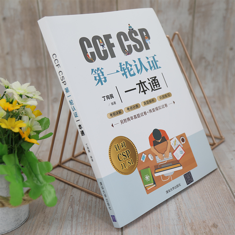 正版现货 CCF CSP第一轮认证一本通丁向民 CSP初赛考试用书 CSP考试真题信息学奥赛初赛考试历年真题青少年信息学奥赛辅导教材-图2