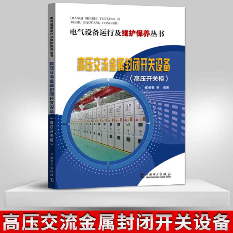 【直供】10kV开关柜操作机构运维手册+10kV KYN28开关柜运行及维护检修+高压交流金属封闭开关设备+10kV变配电站运行与维护书籍-图3