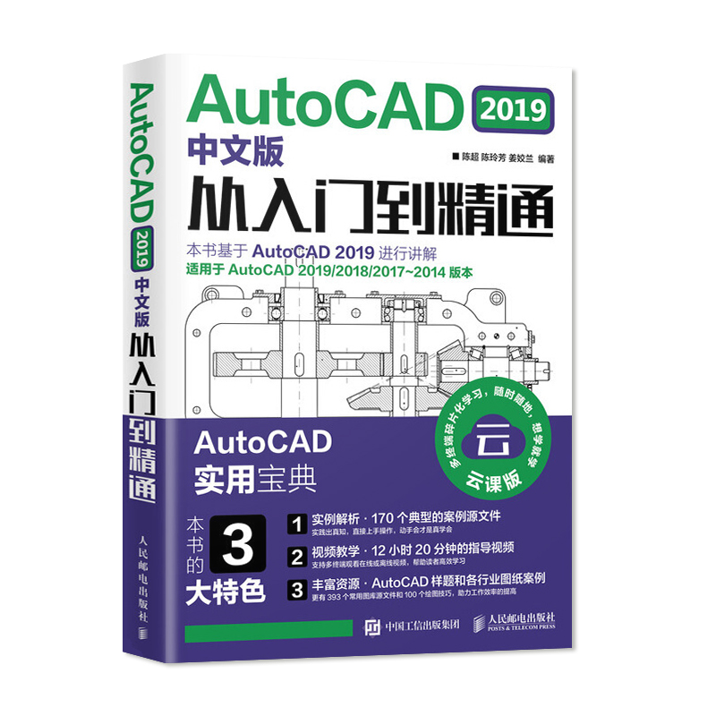 【直发】  AutoCAD 2019中文版从入门到精通 陈chao陈玲芳姜姣兰 - 图0