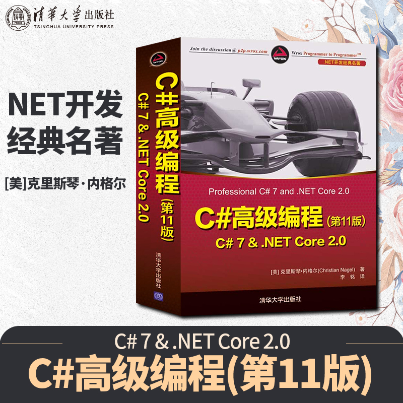 C#高级编程(第11版) C# 7 & .NET Core 2.0（.NET开发经典名著）