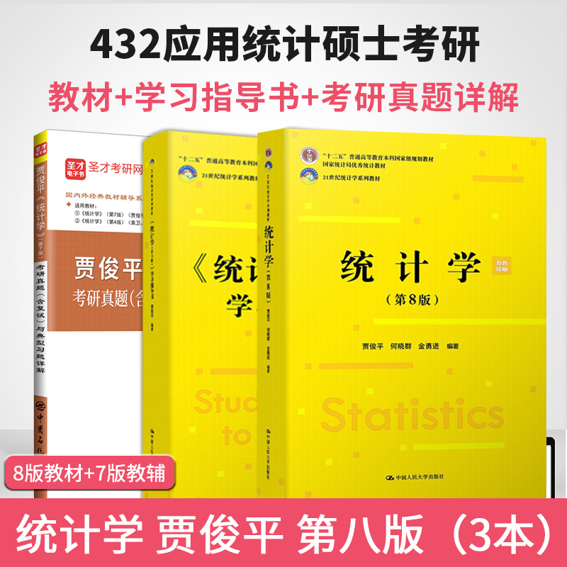 全3本统计学贾俊平第八版第8版教材/学习指导书/课后真题详解中国人民大学出版社经济管理参考辅导学习研究生本科专科教材-图2