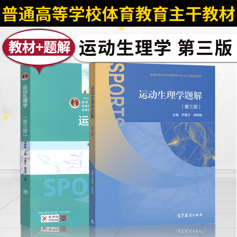 运动训练学第2版田麦久+学校体育学第3版潘绍伟+第三版运动生理学邓树勋+题解+体育社会学第四版卢元镇+体育教学论高等教育出版社-图1