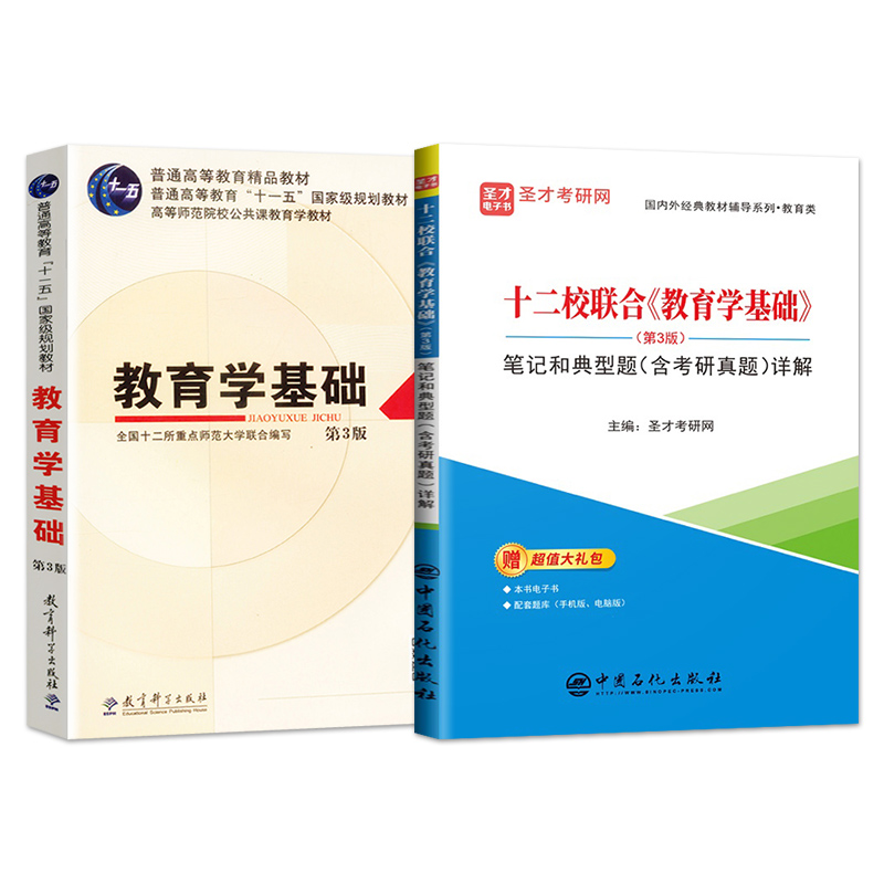 单本/套装任选】备考2023教育学基础第三版第3版教材+笔记和课后习题含考研真题详解十二校联合教教育学教育综合333十二所重点-图2