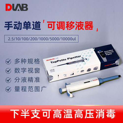 北京大龙单道可调微量移液器加样器手动可调移液枪2.5/20/1000ul - 图1