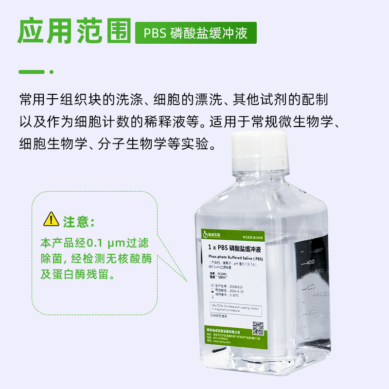 裕成实验 1倍PBS缓冲液细胞培养用磷酸盐缓冲液 500ml,淘宝优惠券,粉丝福利购,淘宝优惠卷