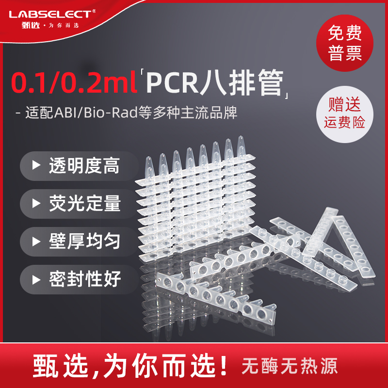 LABSELECT甄选0.1ml荧光定量平盖八连管 0.2ml连盖PCR8连排管