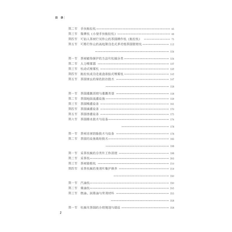 正版现货 中国茶叶机械化技术与装备 权启爱著茶园机械现代化设备耕作植保灌溉冻害排除茶树修剪与采茶再加工茶深加工设备绿茶红茶,淘宝优惠券,粉丝福利购,淘宝优惠卷