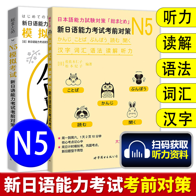 日语n1N2N3N4N5 新日语能力考试考前对策汉字+词汇+读解+听力+语法全5本日本语能力测试考前对策 JLPT二级考前对策 日语考试用书 - 图0