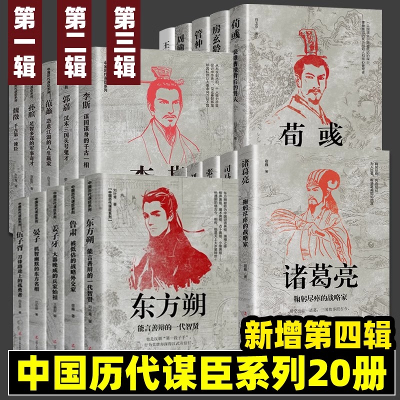 中国历代谋士传系列 全套20册 司马懿 三国头号伪装者 萧何 张良 诸葛亮 刘伯温 周瑜 王安石房玄龄管仲 荀彧 孙膑 李斯 魏徵 郭嘉 - 图2