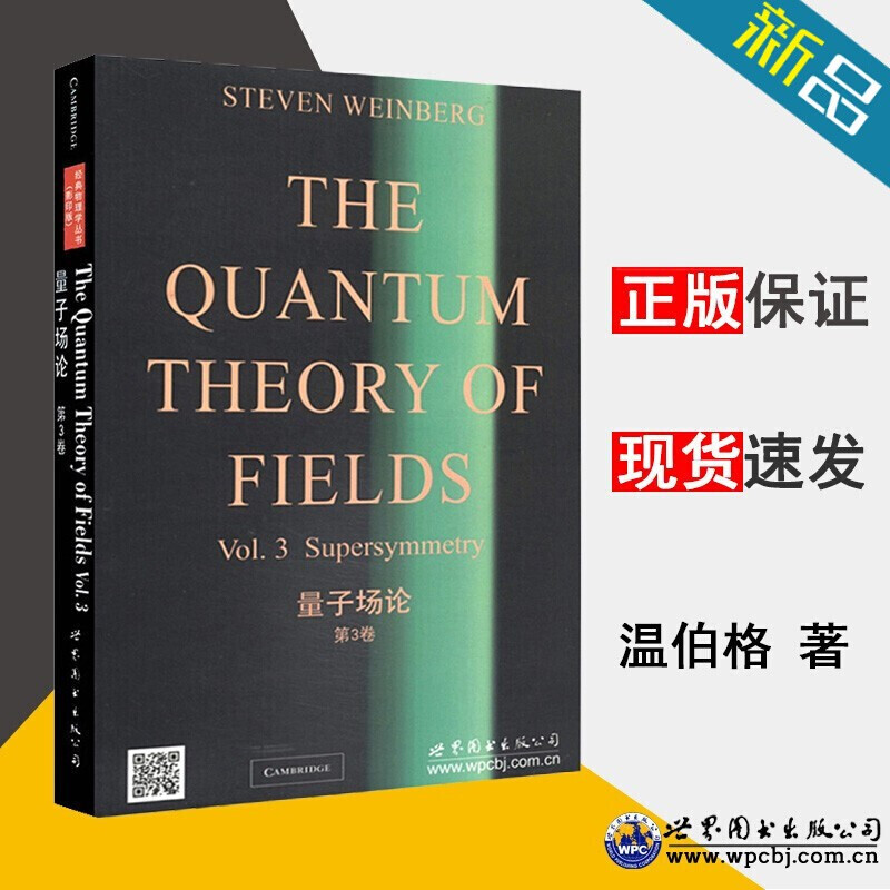 量子场论全套3册第123卷斯蒂芬温伯格物理学丛书量子场论领域研究生教材自然科学物理学理论物理学世界图书-图2