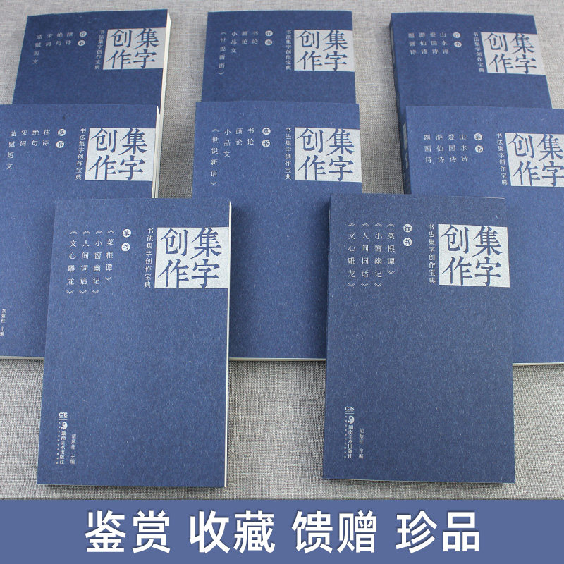 正版现货 全8册 书法集字创作宝典合辑本 胡紫桂 菜根谭人间词话文心雕龙宋词律诗绝句曲赋 毛笔行书草书书法经典碑帖书籍湖南美术