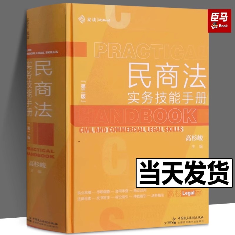 正版包邮 麦读系列【单册任选】刑法注释书 袖珍民法典评注 民商法实务技能手册 刑事诉讼法注释书 担保注释书 中国民主法治出版社 - 图2