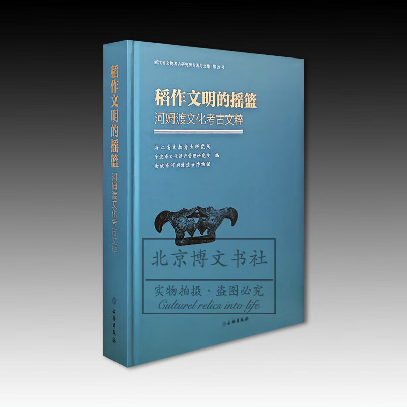 稻作文明的摇篮：河姆渡文化考古文粹【精】 浙江省文物考古研究所 著 文物出版社 - 图0