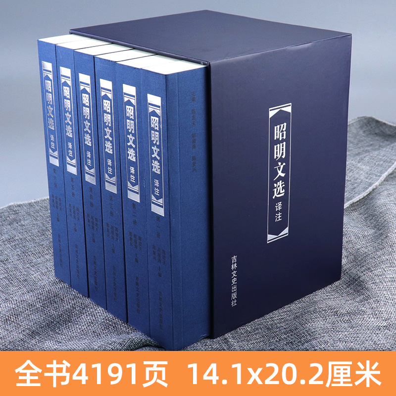 精装函盒版  昭明文选译注（六册）6册周代至六朝梁代七百余篇赋骈文题解原文注释译文言文总集中国古典文学作品集 吉林文史出版社 - 图0