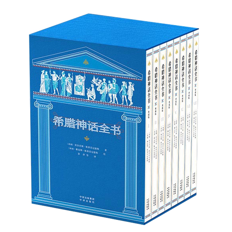 希腊神话全书 典藏版 全套8册 赠明信片 全新升级改版完整版 彭萍译经典故事青少年西方文化发展起源英雄传奇儿童文学书籍 中译 - 图0