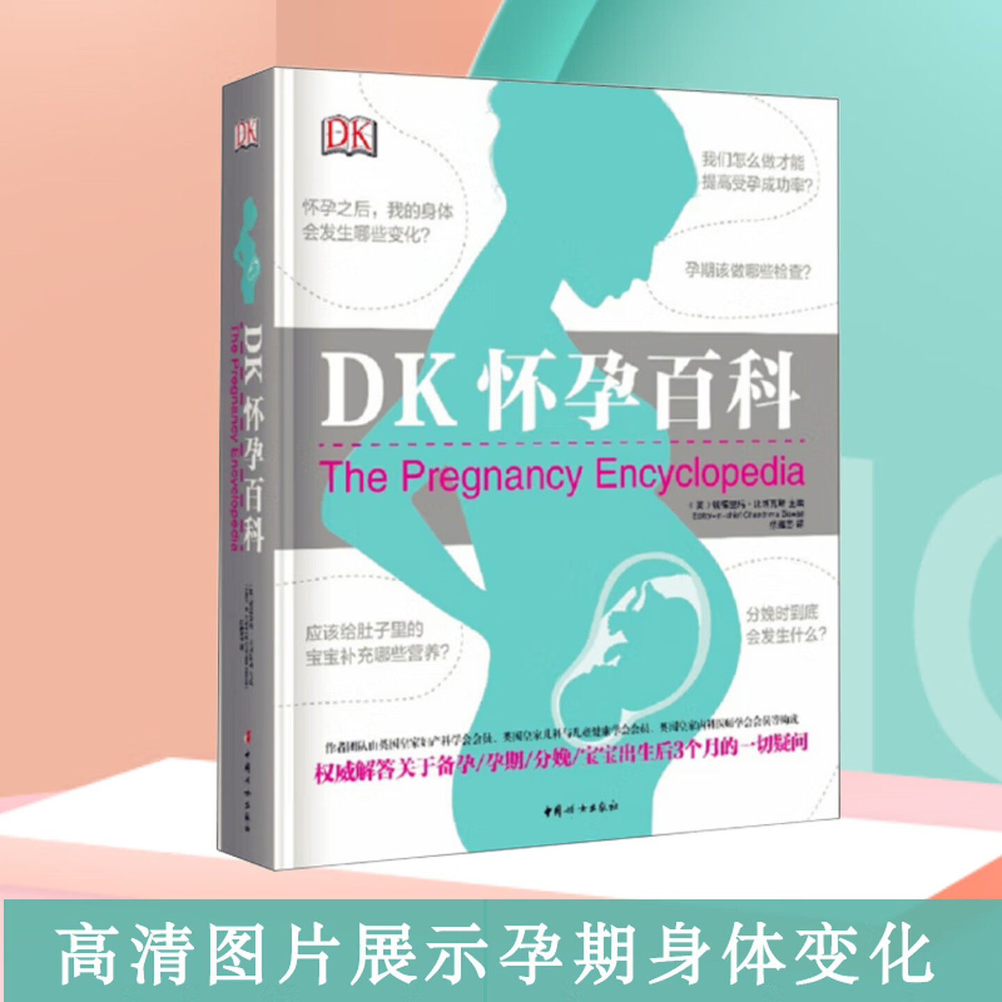 DK怀孕百科 钱德里玛比斯瓦斯医生著详细解答关于怀孕分娩宝宝出生后3个月的一切疑问孕期书籍大全怀孕期怀孕分娩育婴百科育儿正版,淘宝优惠券,粉丝福利购,淘宝优惠卷