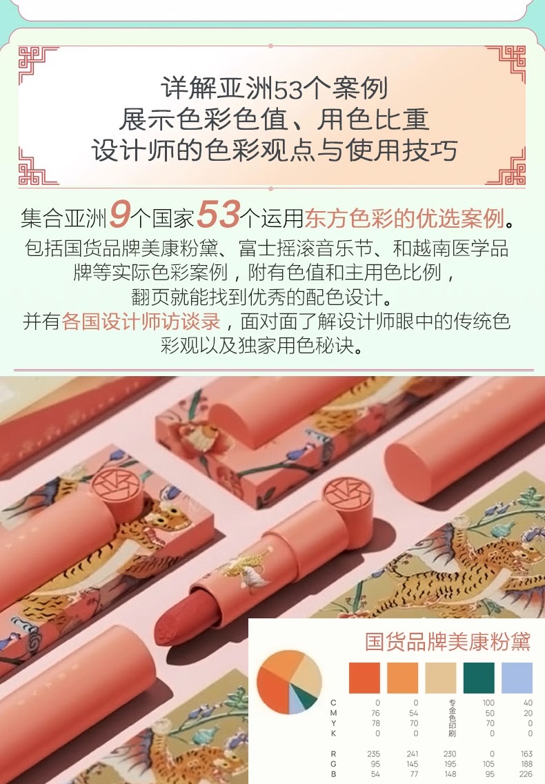 东方色彩 配色设计美学 高色调文化 53个优秀亚洲设计方案详解 全面认识东方色彩的魅力 正版书籍 金城出版社 - 图3