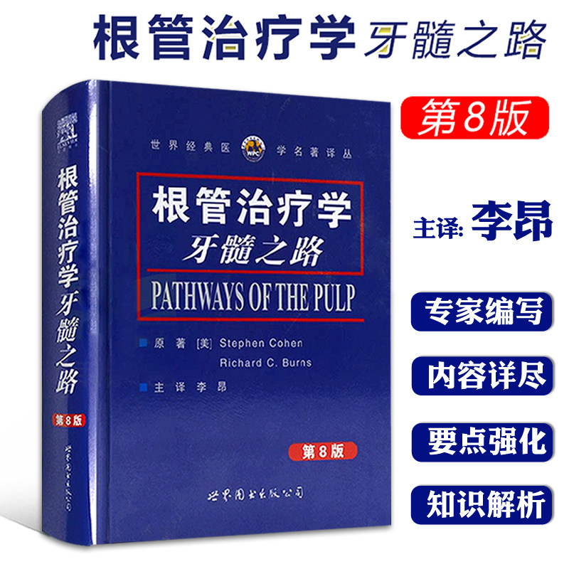 根管治疗学牙髓之路(第8版)柯恩,伯恩斯著李昂译牙体牙髓病学口腔颌面牙齿根管诊疗技术根管治疗图谱口腔医学书籍世界图书出版公司