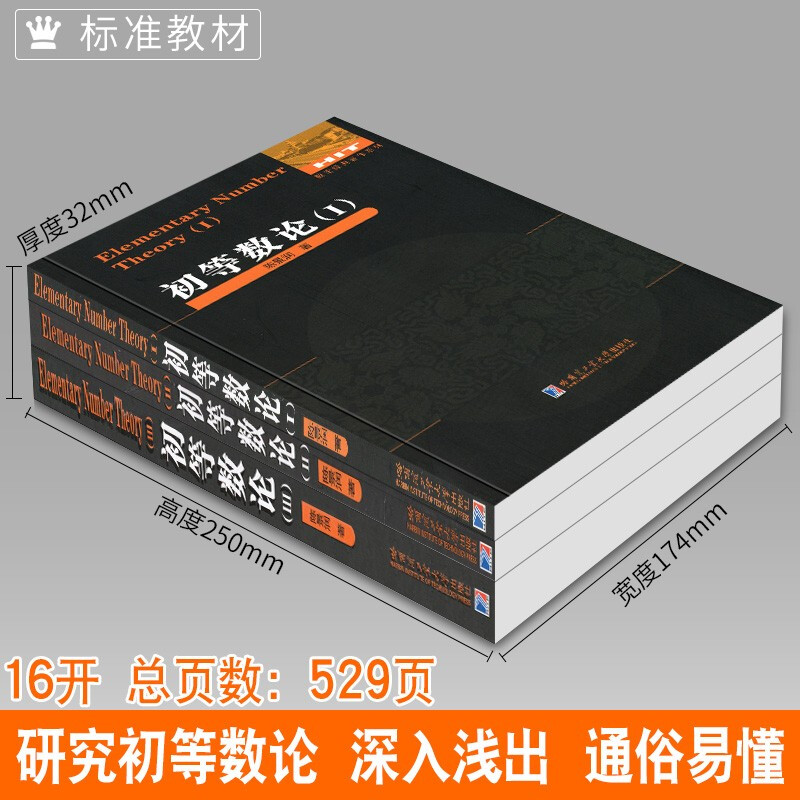 正版全3册初等数论1+2+3陈景润/著数论经典著作系列书籍数论入门导引代数数论解析概论习题证明大学高等数学教学方法讲义哈工大-图0