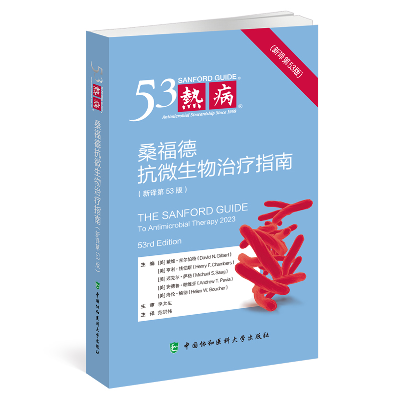 正版 热病新译 五十三版桑福德指南抗微生物治疗指南53 洪伟国家抗微生物感染性疾病 抗菌药物临床应用指导原则实用抗感染治疗学 - 图3