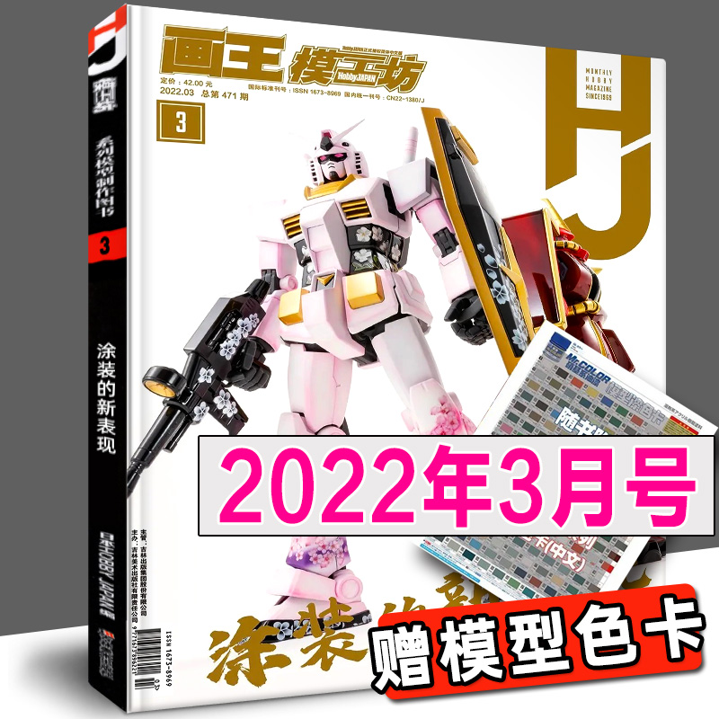 【正版特价】模工坊过期杂志期刊高达模型机器人hobbyjapan中文版制作图书籍教程2022年新世纪福音战神eva钢普拉入门敢达渣古涂装-图1