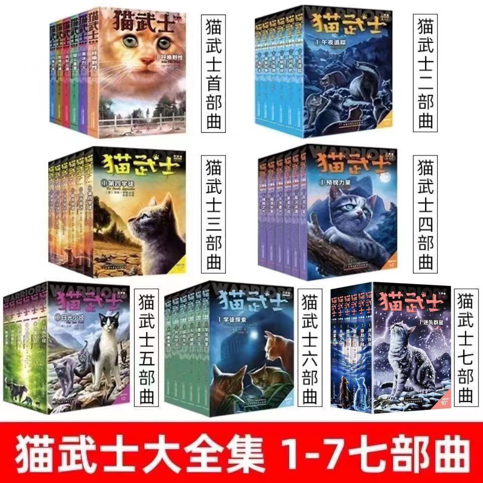 猫武士第一二三四五六七部曲全套正版42册传奇的猫族儿童中小学生动物小说课外阅读书1-2-3-4-5-6首部曲破灭守则外传八 漫画外传八 - 图0