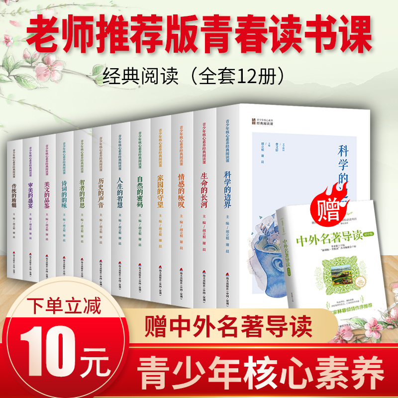 正版包邮 青少年核心素养经典阅读课全套12册 生命的长河 情感咏叹 美文品鉴 自然密码 科学边界 诗词韵味 中学生青春读书课十二册