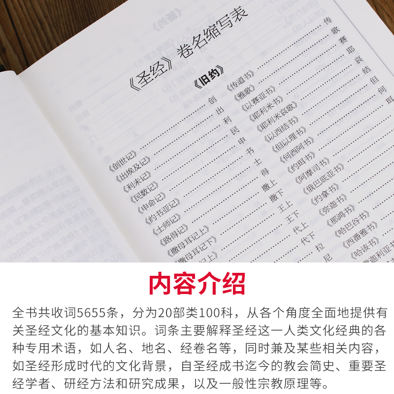 全2册正版盒装圣经中文版书籍圣经百科辞典+但丁神曲图文版精装圣经和合本新旧约全书原版书全本完整西方文化全本圣经精读解读-图2