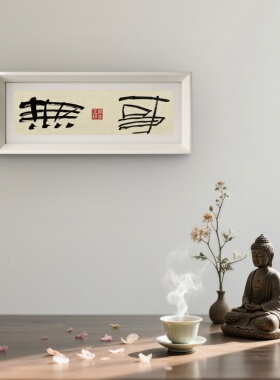 手写静心书房字画摆台高端定制