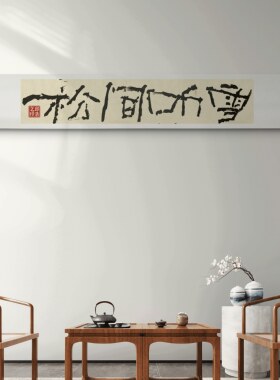 字画阁手写日式侘寂禅意卷轴挂画