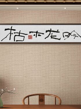 手写小满胜万全书法实木挂画
