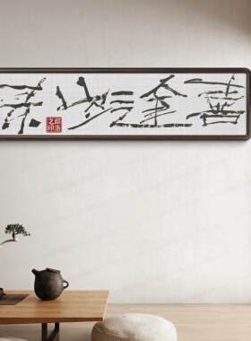 字画阁手写禅意书法挂画定制