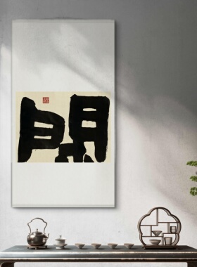 字画阁不急手写大字卷轴定制