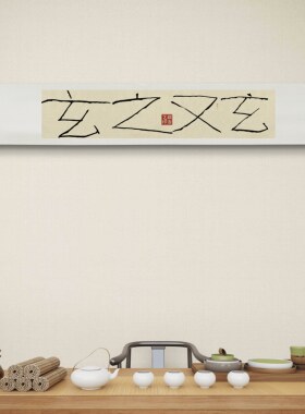 手写道家禅房茶室卷轴挂画定制