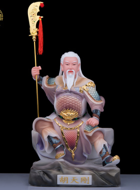 汉白玉胡天龙天刚天霸神像客厅