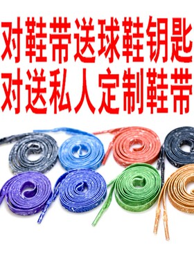 双层加厚运动鞋带百搭适配颜色多
