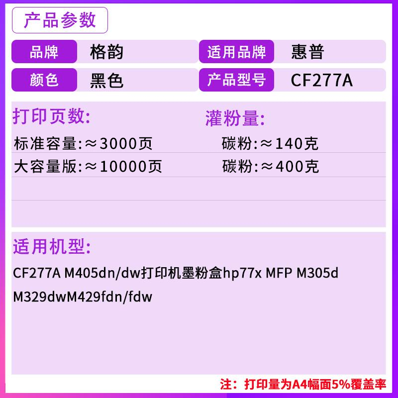 【带芯片】格韵适用惠普CF277A硒鼓m329dw m429fdn/fdw HP277x 粉盒M305d M405dn M405d 405d激光打印机407DN - 图1