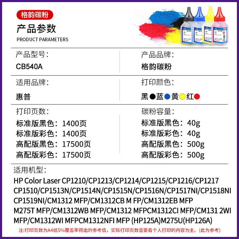 格韵适用惠普HP1215碳粉 CB540A CP1215 1515N 1518NI CM1312NFI m251n m276nw cf210a ce320a墨粉 hp1213 - 图1