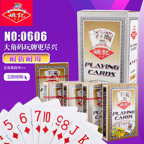 正品姚记大字0606扑克牌批家用中老年人大字扑克棋牌创意纸牌包邮 - 图0