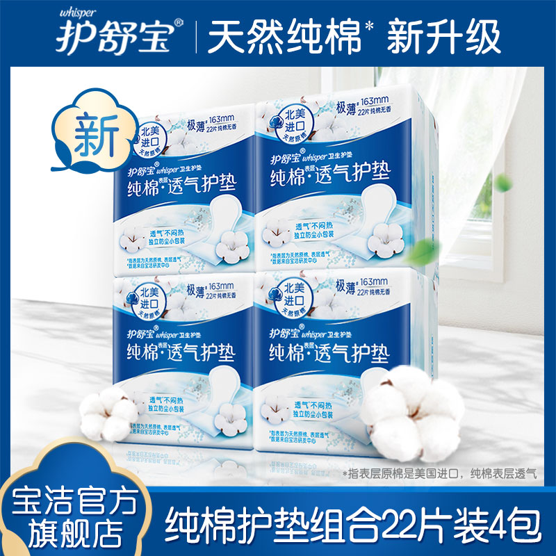 宝洁官方旗舰店护舒宝纯棉卫生巾护垫女 无香透气型极薄88片组合装日用0
