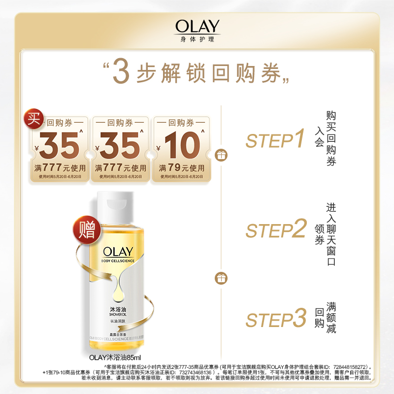 【天猫U先】OLAY回购券35元*2+回购券10元*1赠沐浴油85ml - 图0