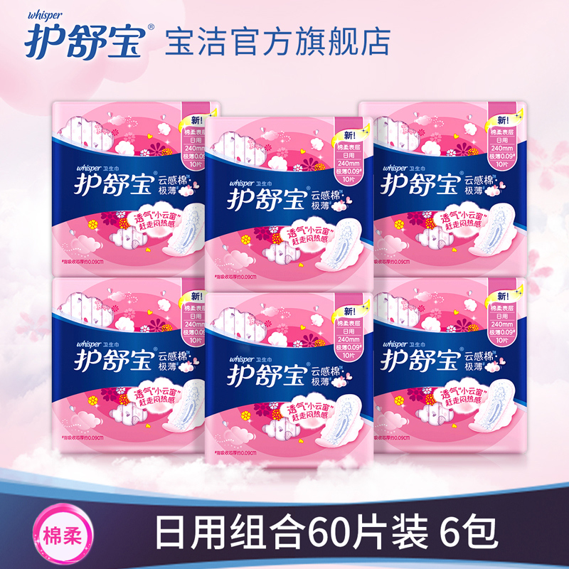 護舒寶衛生巾超淨雲感棉棉柔絲薄日用240mm60片