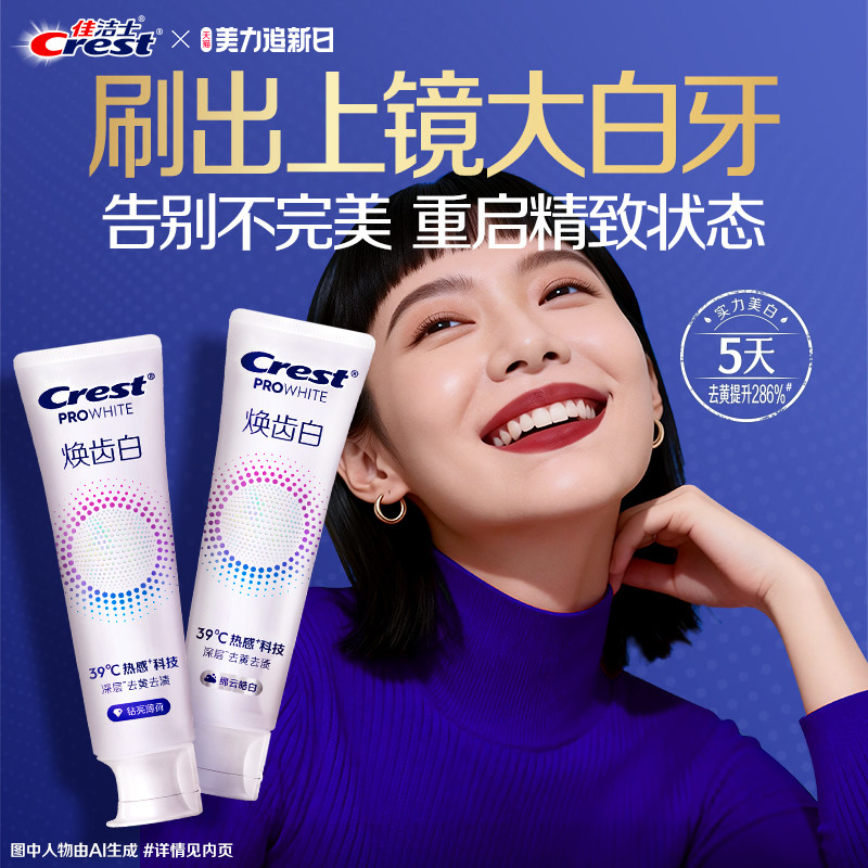 【双11立即付款】佳洁士热感溶渍牙膏3d美白亮白减少牙垢口气清新