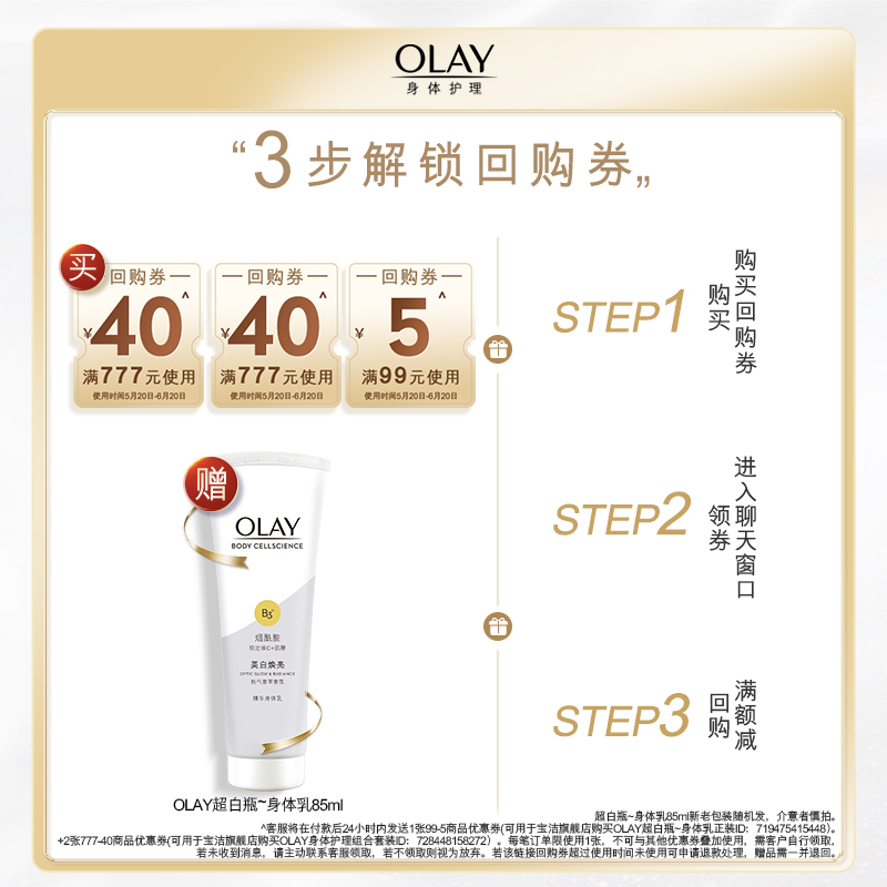 【顺手带1件】OLAY回购券40元*2+回购券5元*1赠美白身体乳85ml-图0